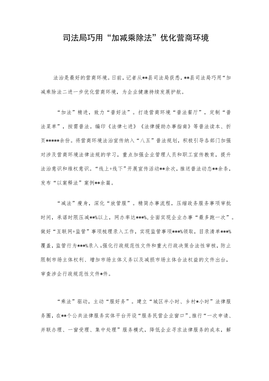 司法局巧用“加减乘除法”优化营商环境.docx_第1页