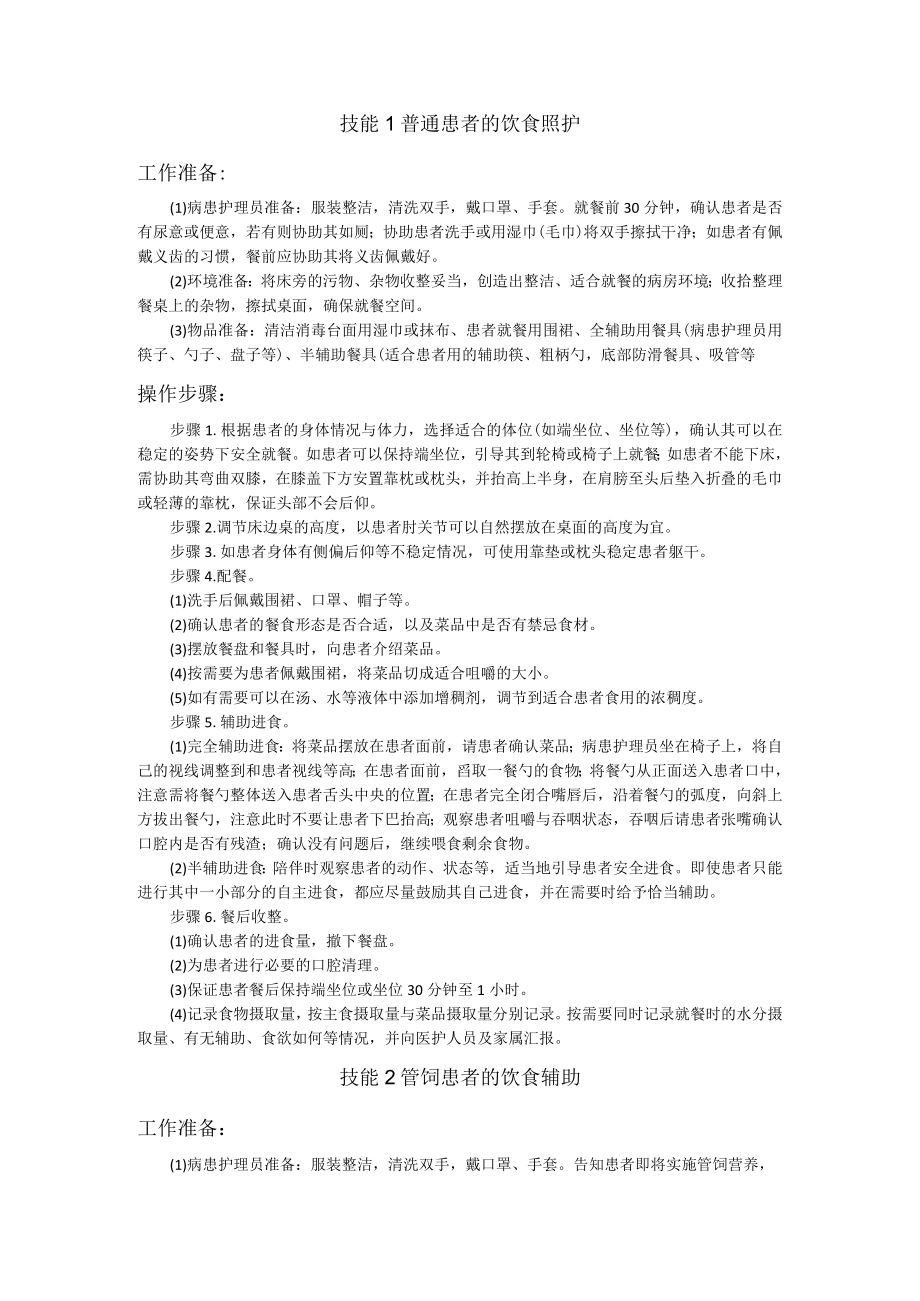 医疗护理员职业技能竞赛4.饮食照护题库.docx_第2页