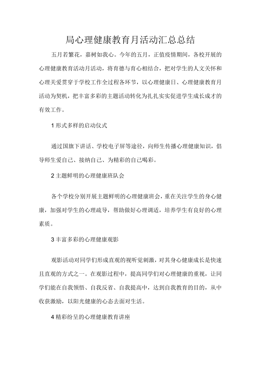 局心理健康教育月活动汇总总结.docx_第1页