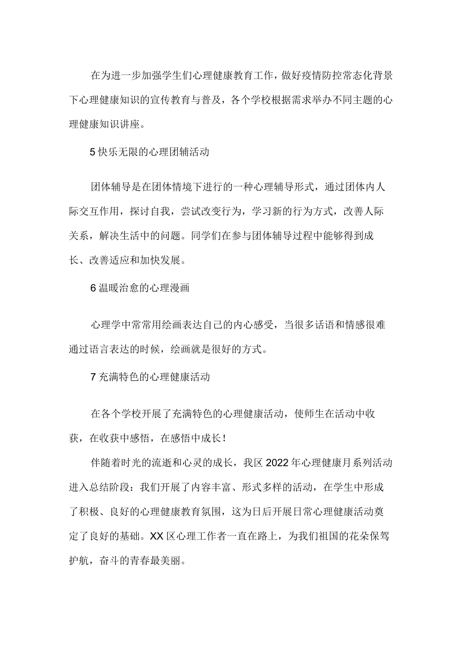 局心理健康教育月活动汇总总结.docx_第2页