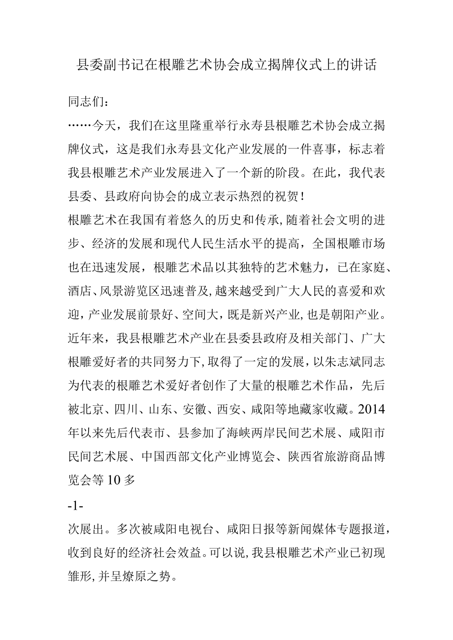 县委副书记在根雕艺术协会成立揭牌仪式上的讲话.docx_第1页