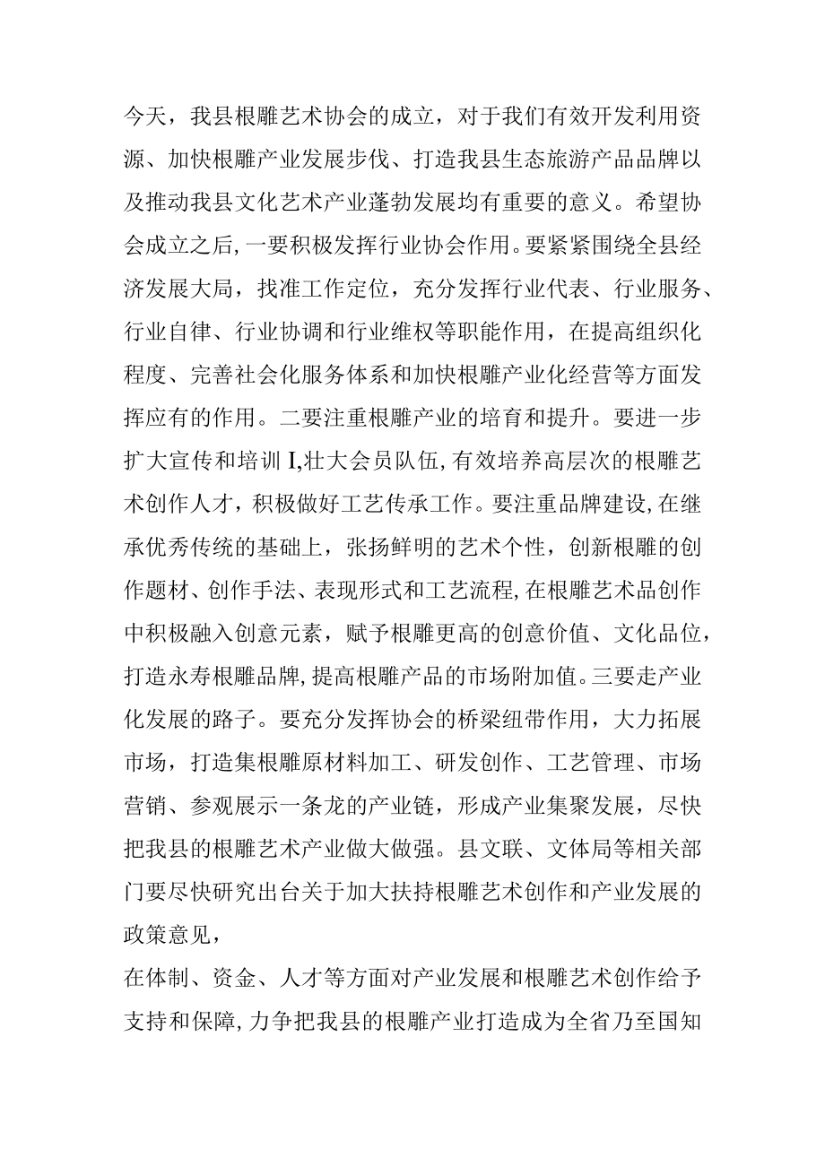 县委副书记在根雕艺术协会成立揭牌仪式上的讲话.docx_第2页