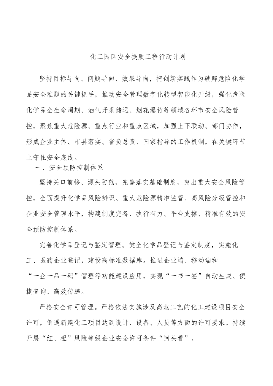 化工园区安全提质工程行动计划.docx_第1页