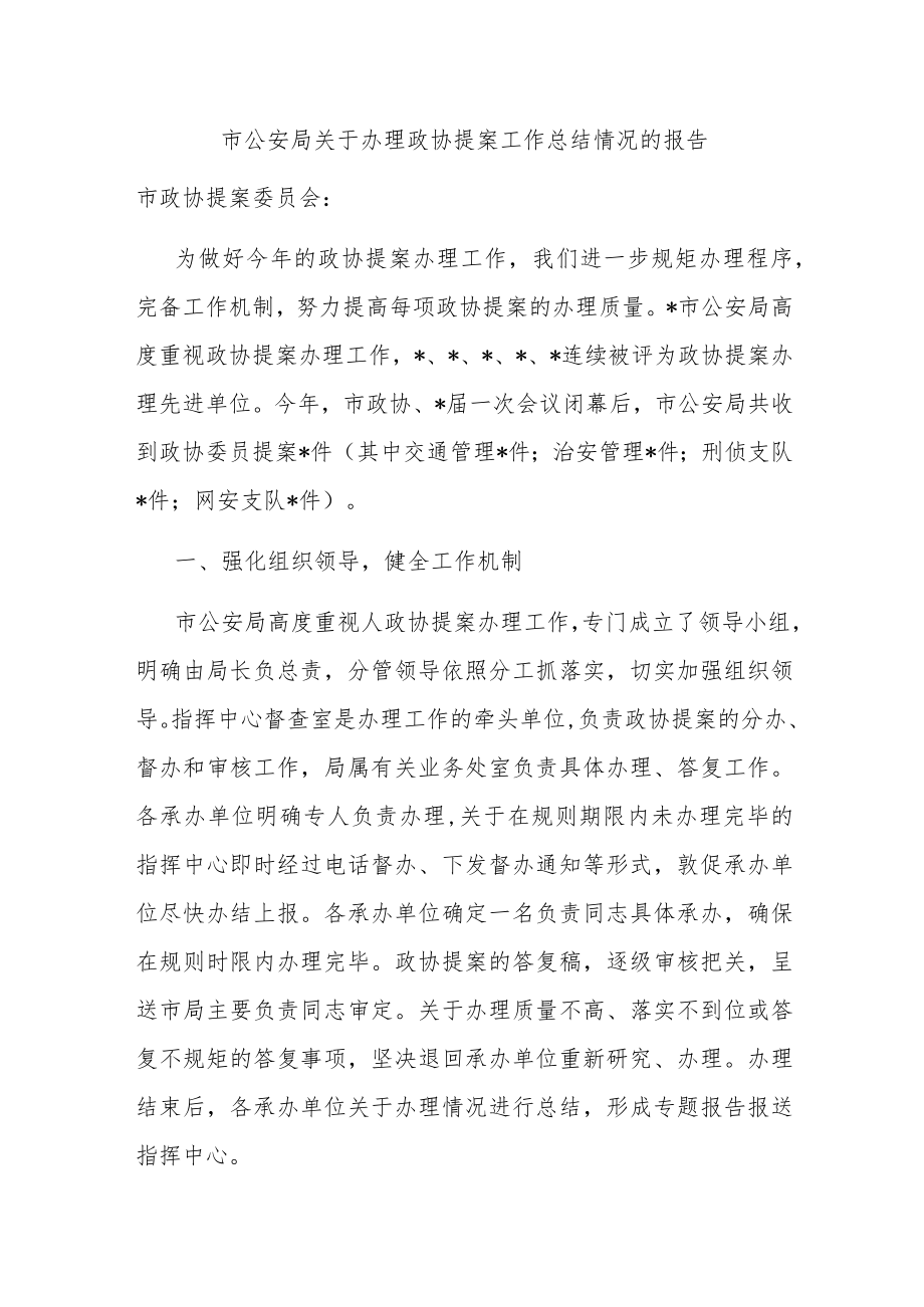 局关于办理政协提案工作总结情况的报告.docx_第1页