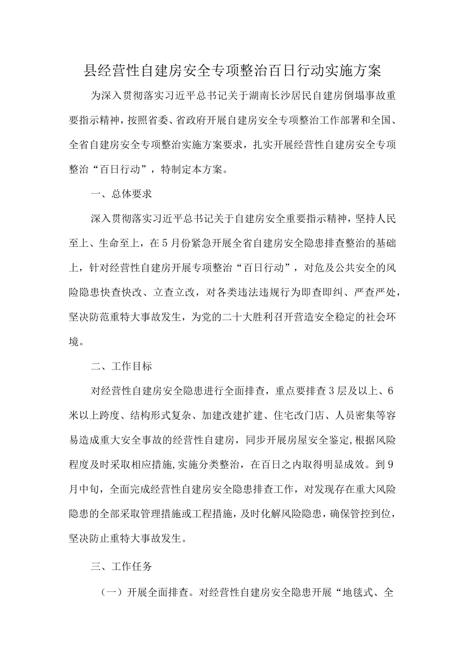 县经营性自建房安全专项整治百日行动实施方案.docx_第1页