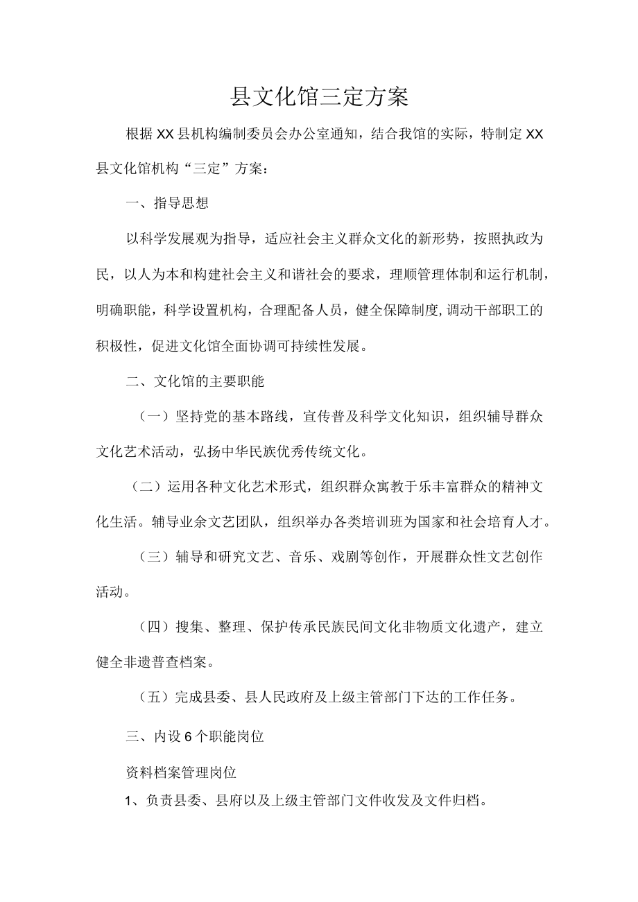 县文化馆三定方案.docx_第1页