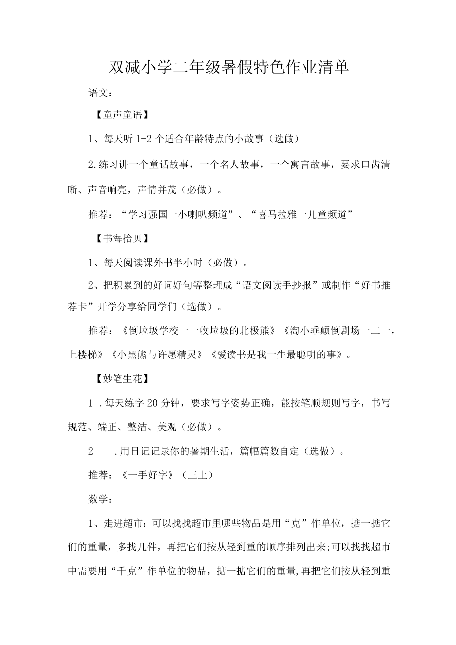 双减小学二级暑假特色作业清单.docx_第1页