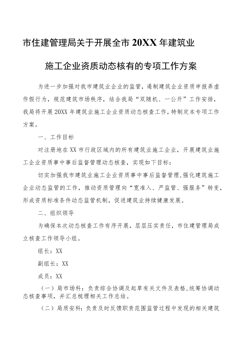 市住建管理局关于开展全市建筑业施工企业资质动态核查的专项工作方案.docx_第1页