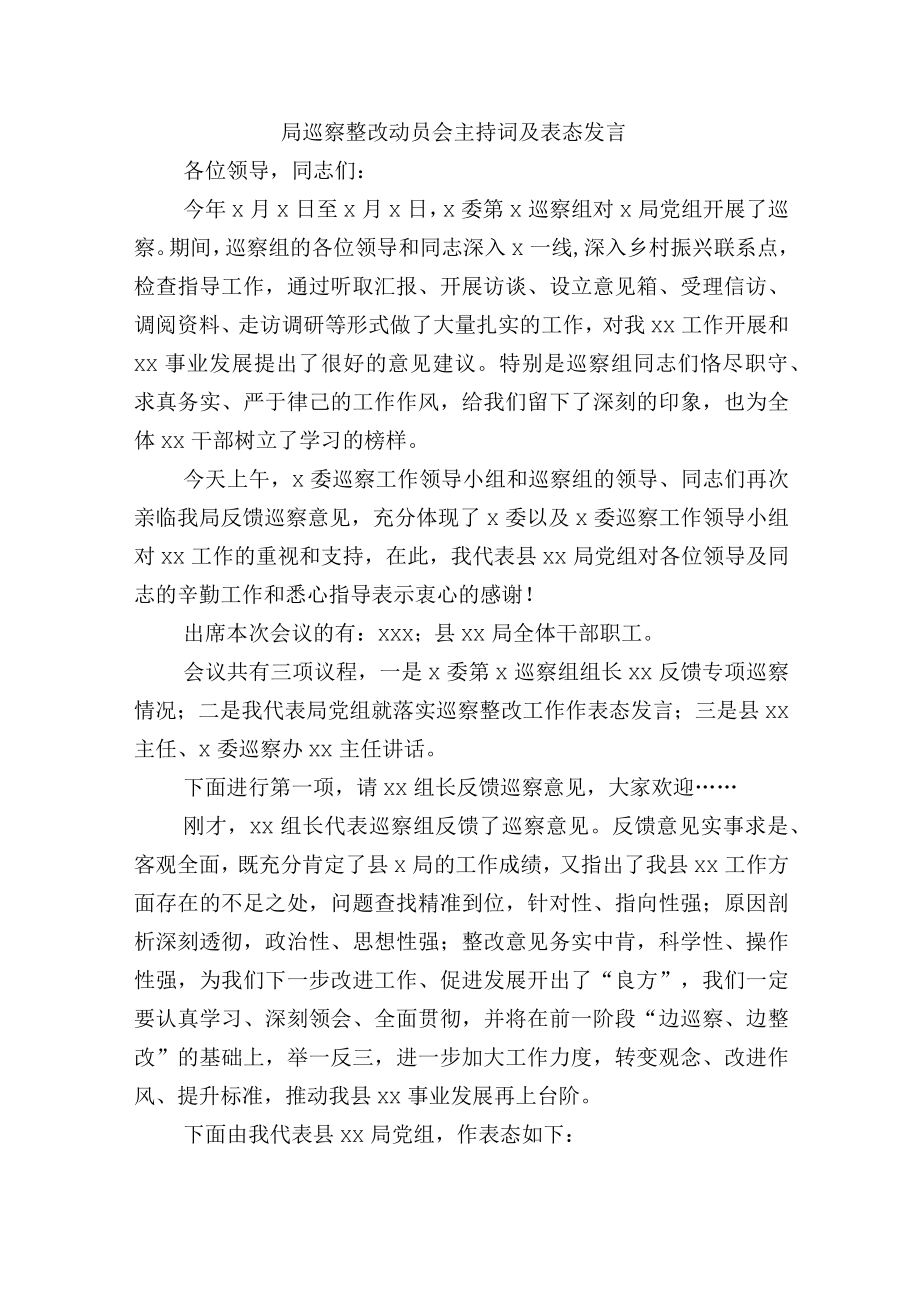 局巡察整改动员会主持词及表态发言.docx_第1页