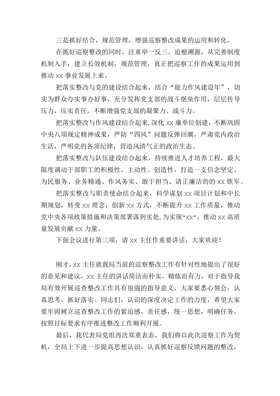 局巡察整改动员会主持词及表态发言.docx_第3页