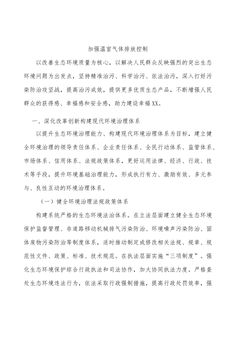 加强温室气体排放控制.docx_第1页