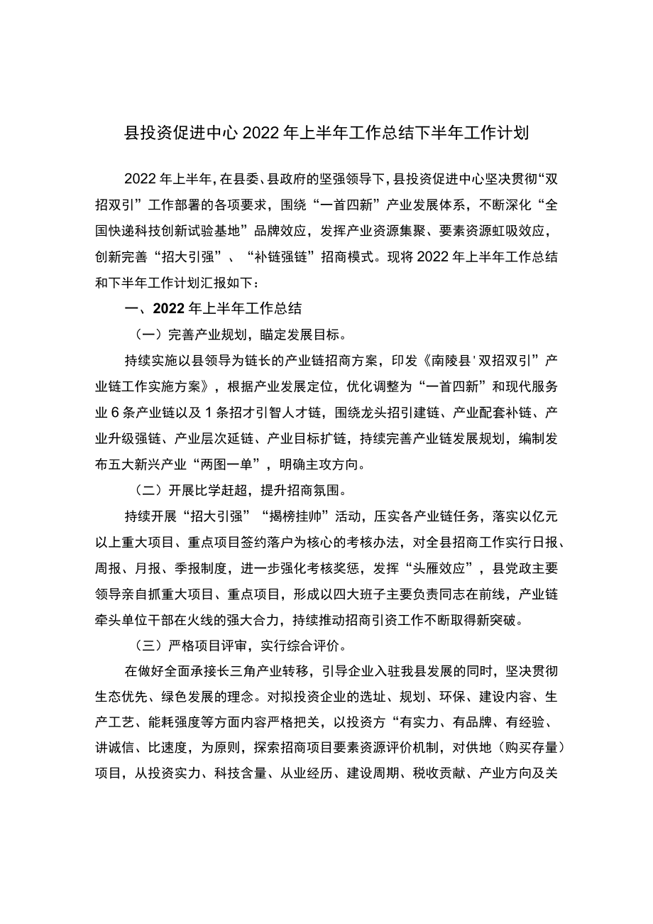 县投资促进中心2022上半工作总结下半工作计划.docx_第1页