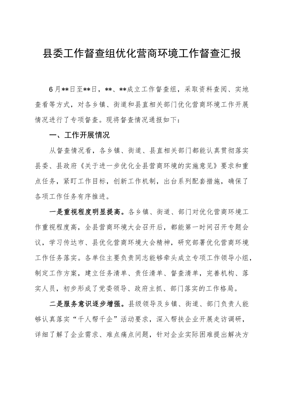 县委工作督查组优化营商环境工作督查汇报总结.docx_第1页