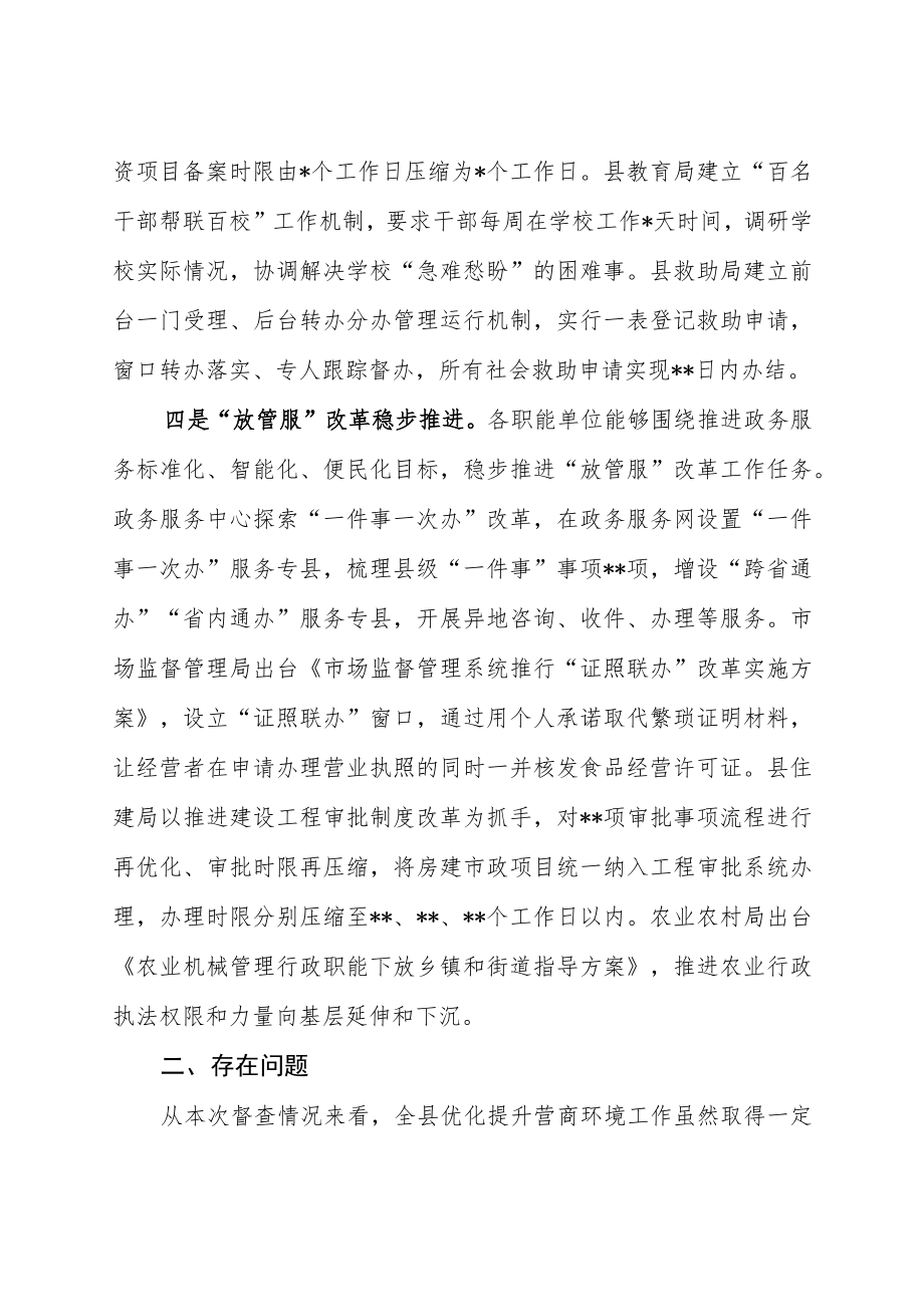 县委工作督查组优化营商环境工作督查汇报总结.docx_第3页