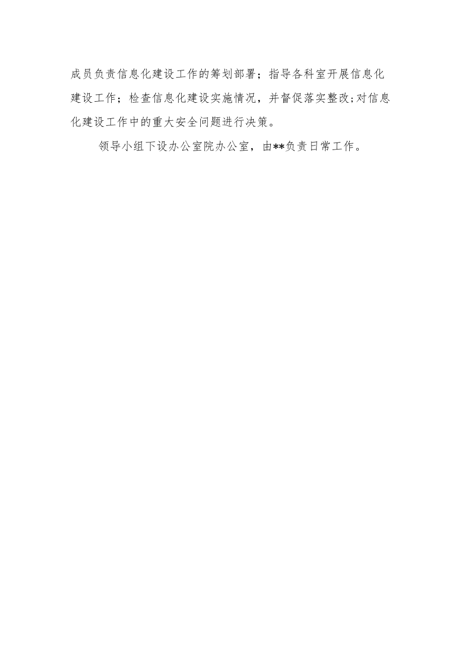 卫生院关于调整医院信息安全管理领导小组的通知.docx_第2页