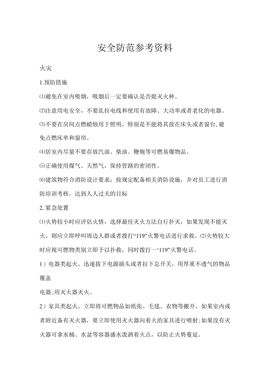 医疗护理员职业技能竞赛7.安全防范题库.docx_第1页