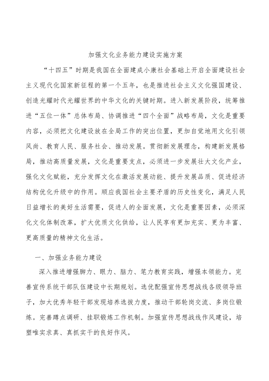 加强文化业务能力建设实施方案.docx_第1页