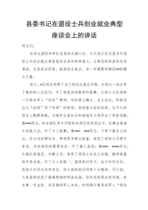 县委书记在退役士兵创业就业典型座谈会上的讲话.docx