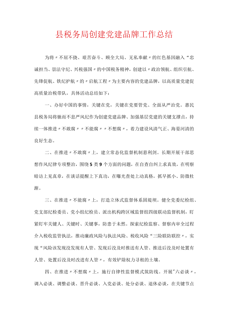 县税务局创建党建品牌工作总结.docx_第1页