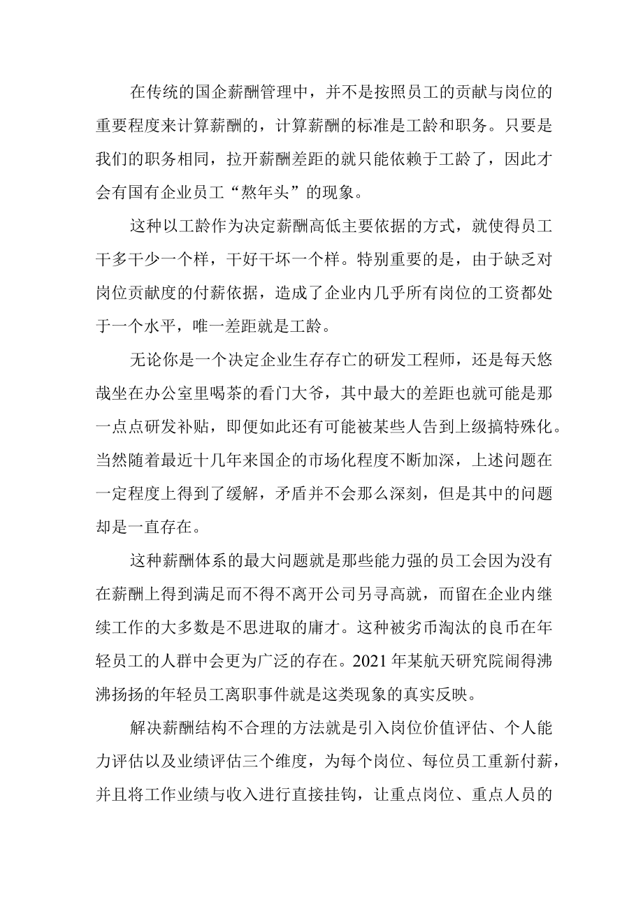 各有各的难——国企薪酬改革中几类不同的难点.docx_第3页