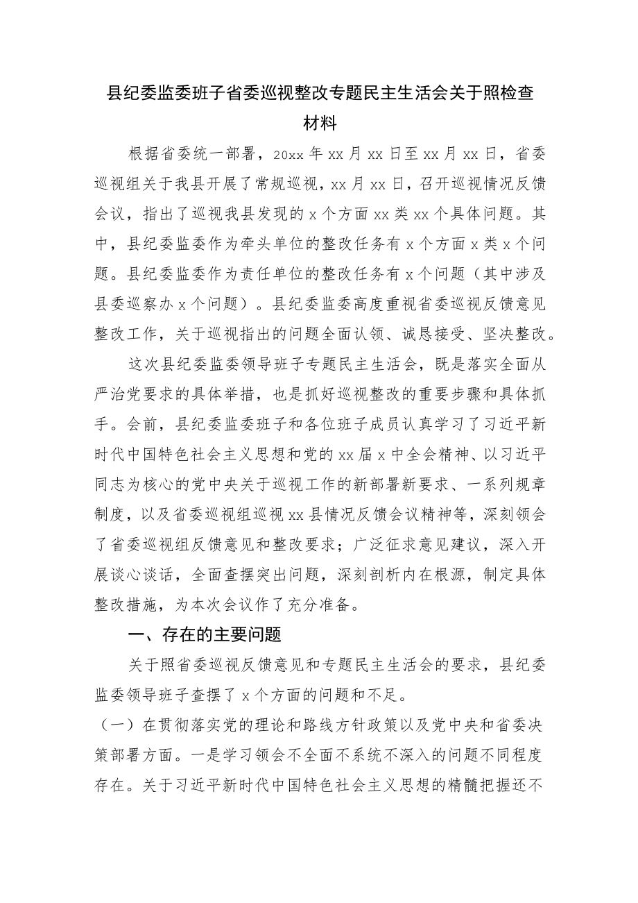 县纪委监委班子省委巡视整改专题民主生活会对照检查材料.docx_第1页