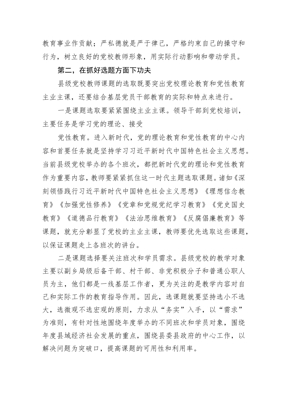 县委党校副教授关于县级党校教师讲好专题课的思考与建议.docx_第3页