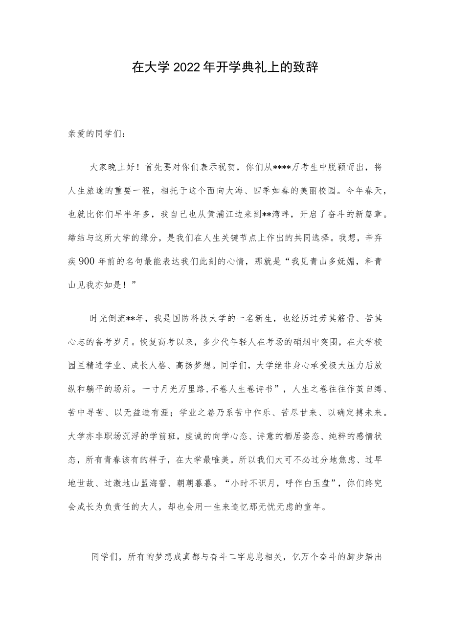 在大学2022年开学典礼上的致辞.docx_第1页