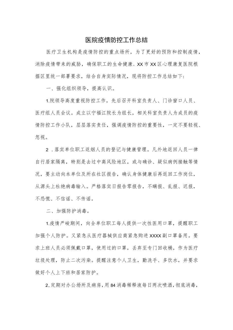 医院疫情防控工作总结.docx_第1页