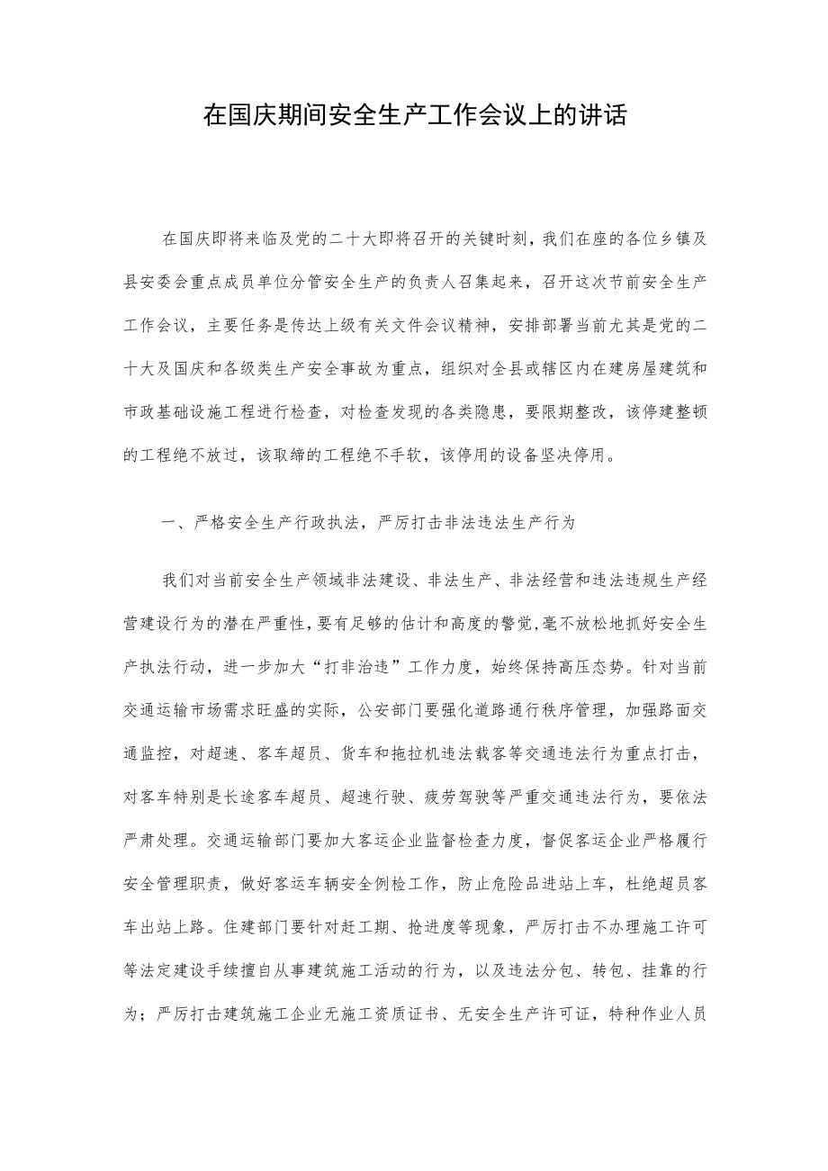 在国庆期间安全生产工作会议上的讲话.docx_第1页