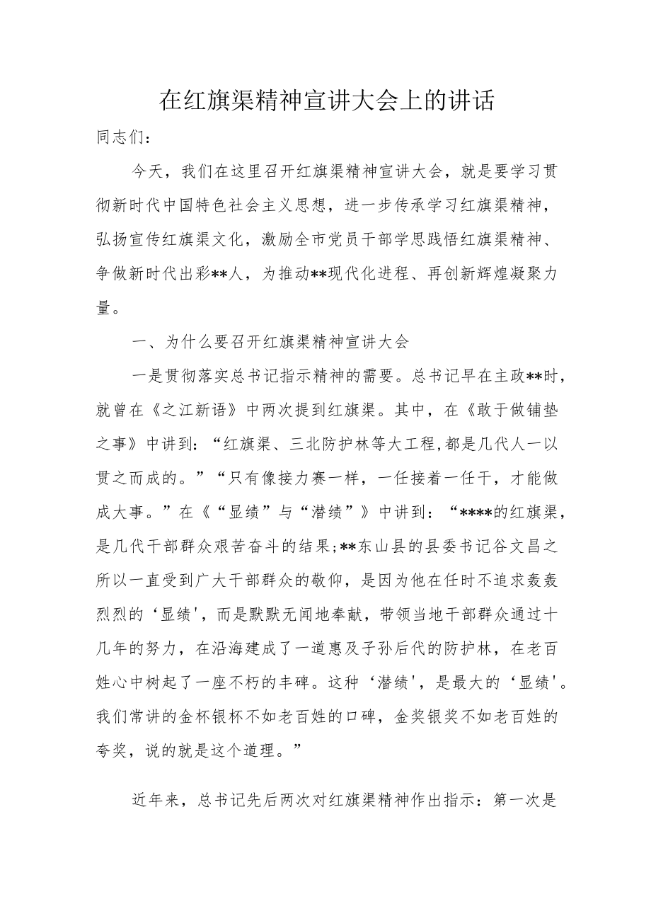 在红旗渠精神宣讲大会上的讲话.docx_第1页