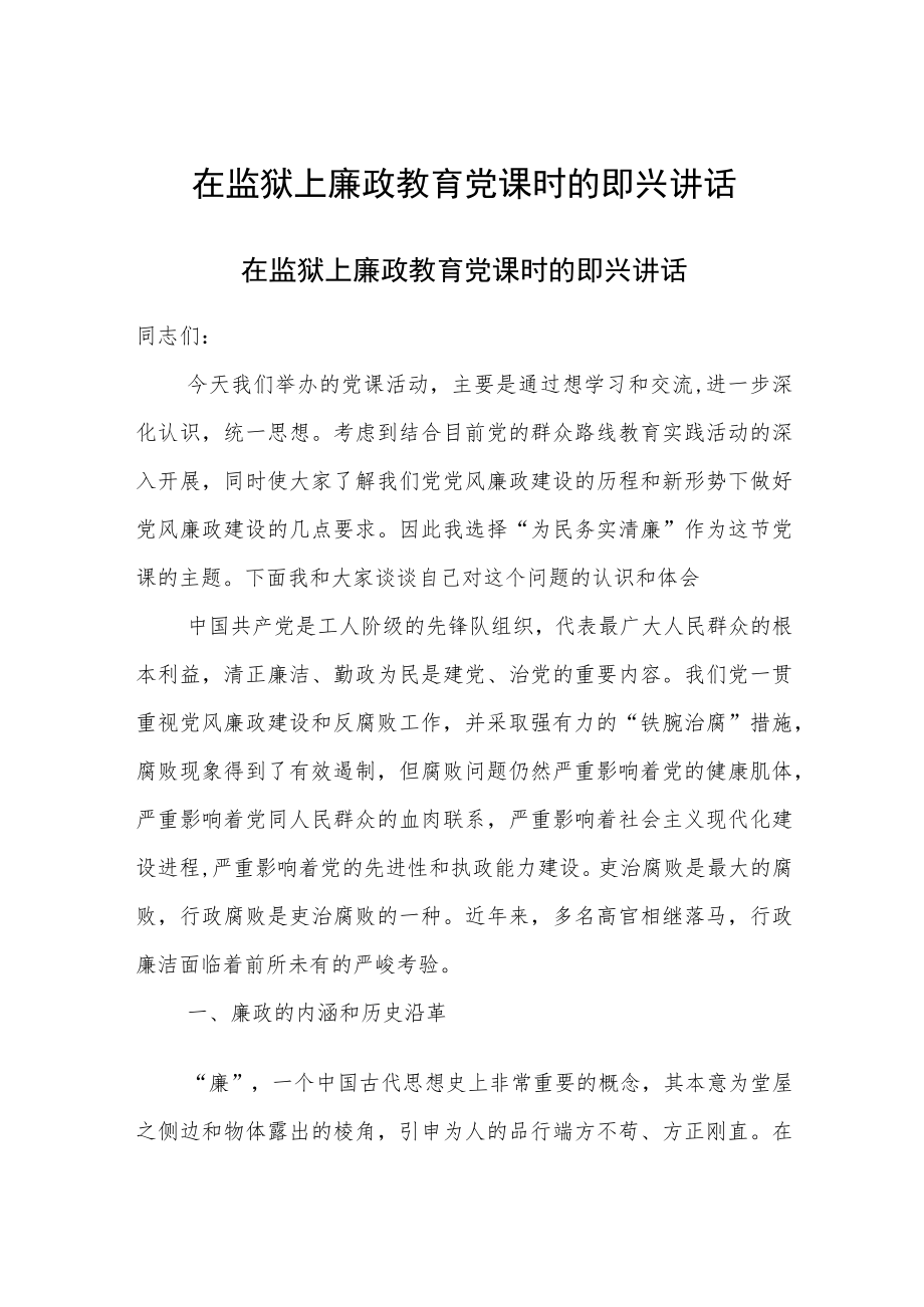 在监狱上廉政教育党课时的即兴讲话.docx_第1页