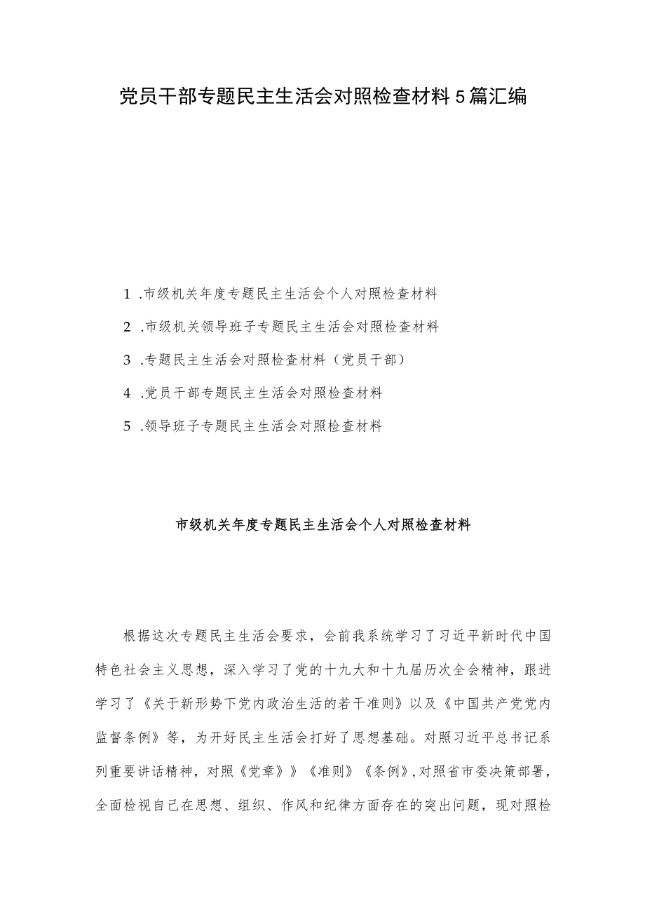 党员干部专题民主生活会对照检查材料5篇汇编.docx_第1页