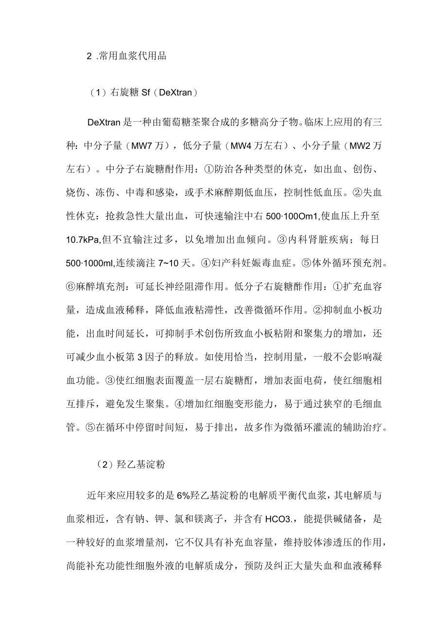 人造血浆（人工血浆、代血浆、血浆代用品）.docx_第2页