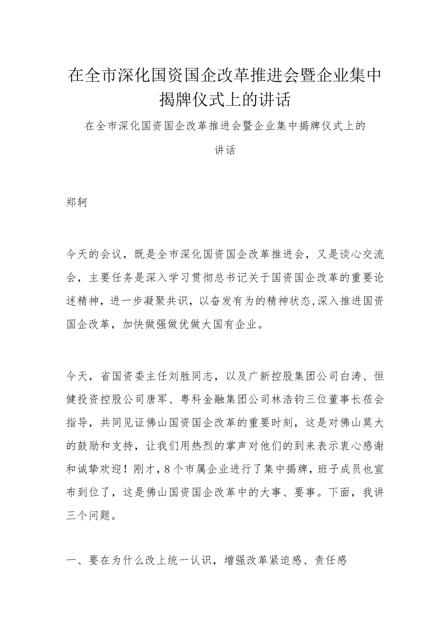 在全市深化国资国企改革推进会暨企业集中揭牌仪式上的讲话.docx_第1页