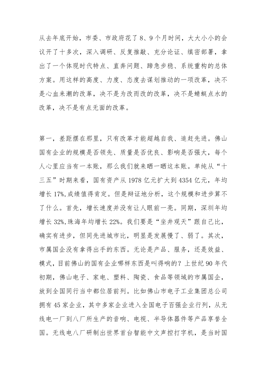 在全市深化国资国企改革推进会暨企业集中揭牌仪式上的讲话.docx_第2页