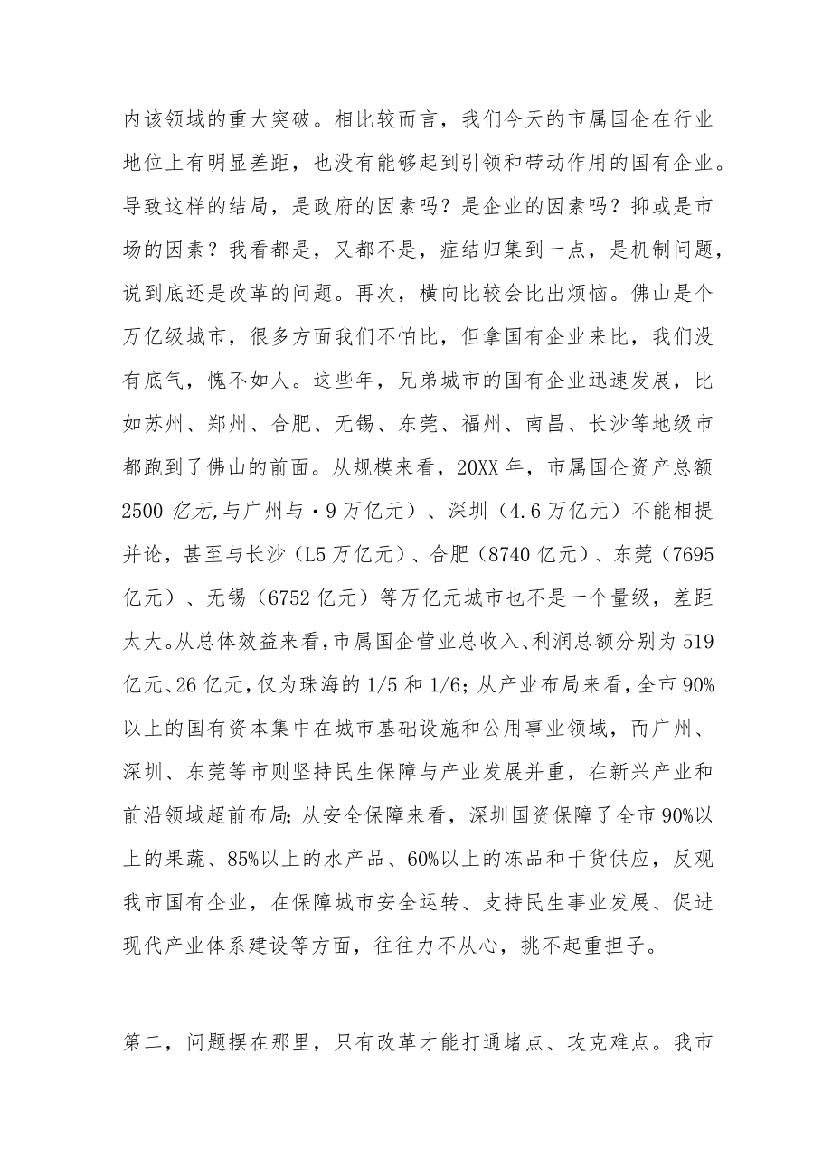 在全市深化国资国企改革推进会暨企业集中揭牌仪式上的讲话.docx_第3页