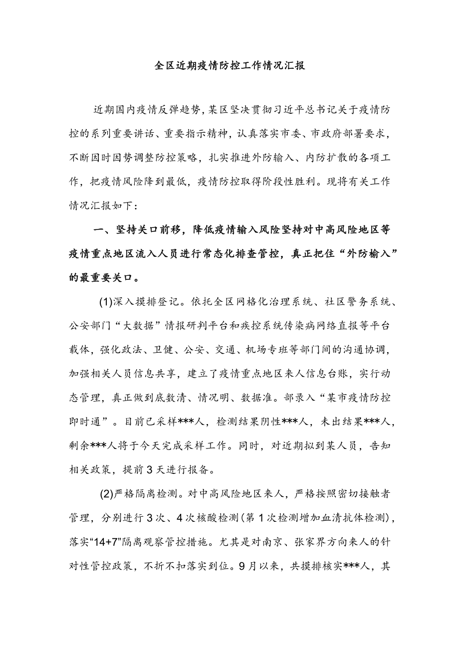 在全区疫情防控调度会上的讲话 & 全区近期疫情防控工作情况汇报.docx_第3页