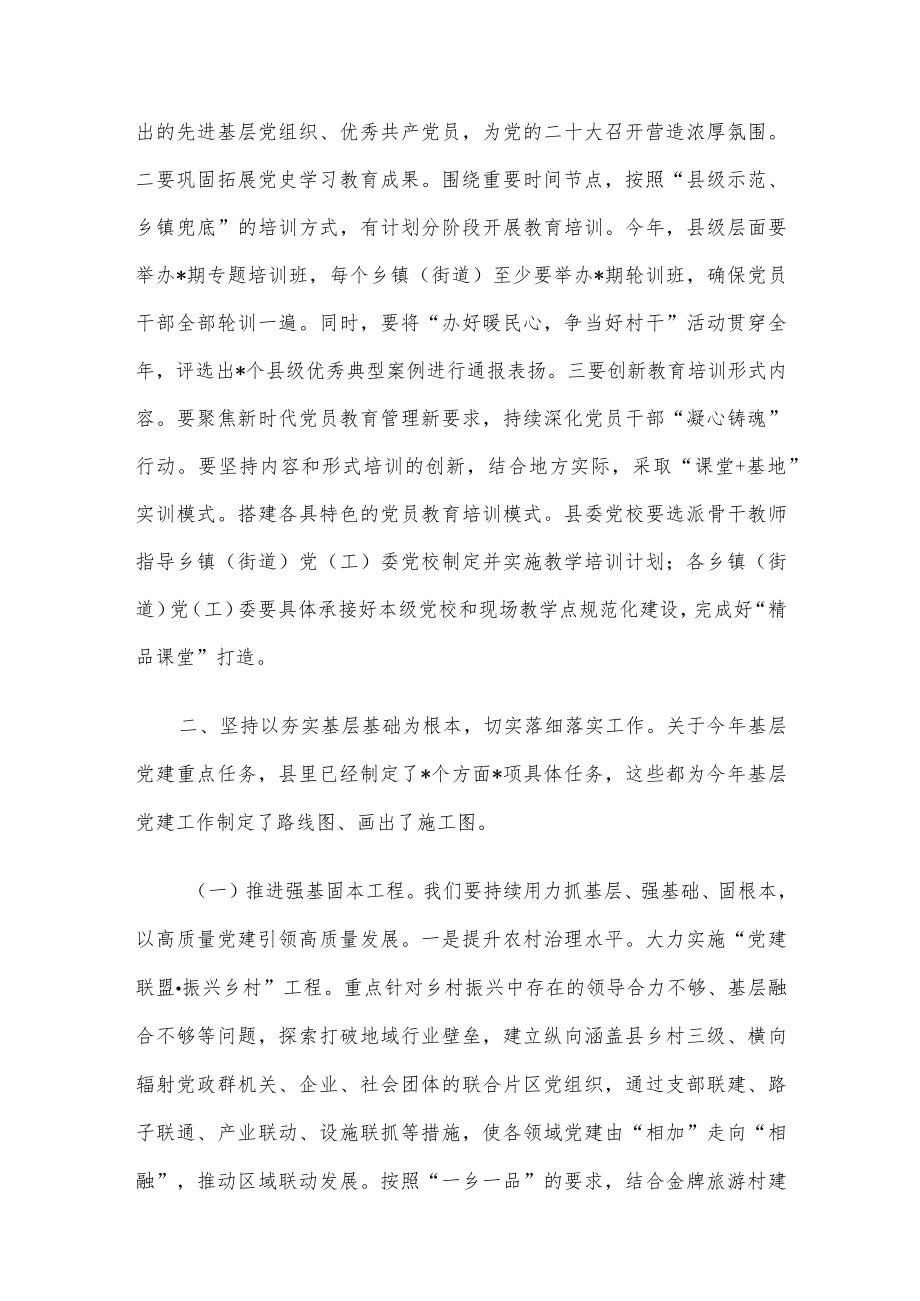 在全县基层党建工作重点任务推进会上的讲话.docx_第2页