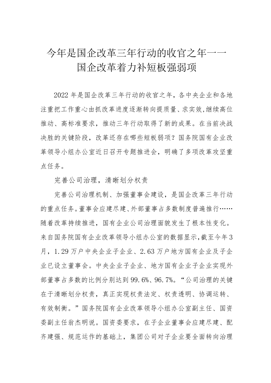 今年是国企改革三年行动的收官之年——国企改革着力补短板强弱项.docx_第1页