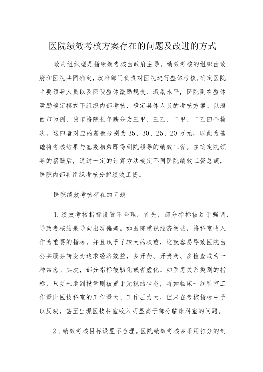 医院绩效考核方案存在的问题及改进的方式.docx_第1页