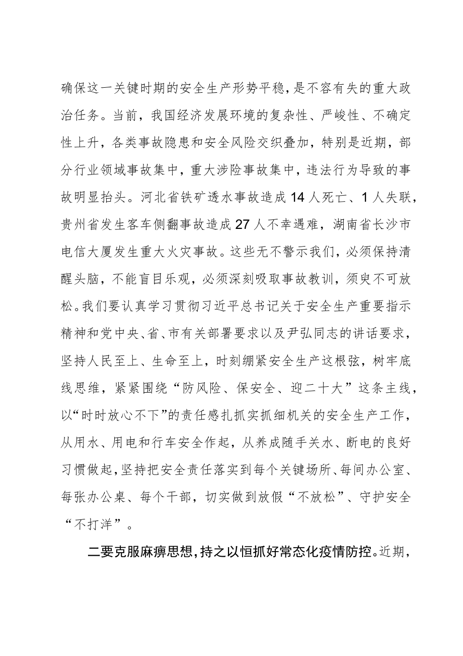 在机关安全生产工作专题会上的主持讲话.docx_第2页