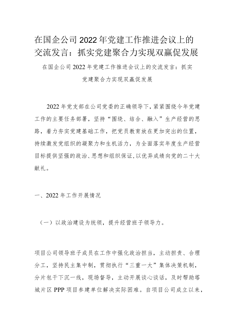 在国企公司2022年党建工作推进会议上的交流发言：抓实党建聚合力 实现双赢促发展.docx_第1页