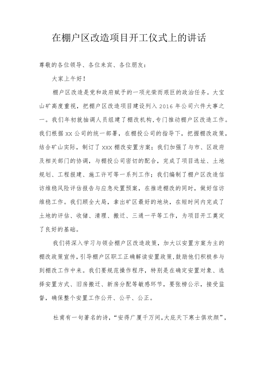 在棚户区改造项目开工仪式上的讲话.docx_第1页