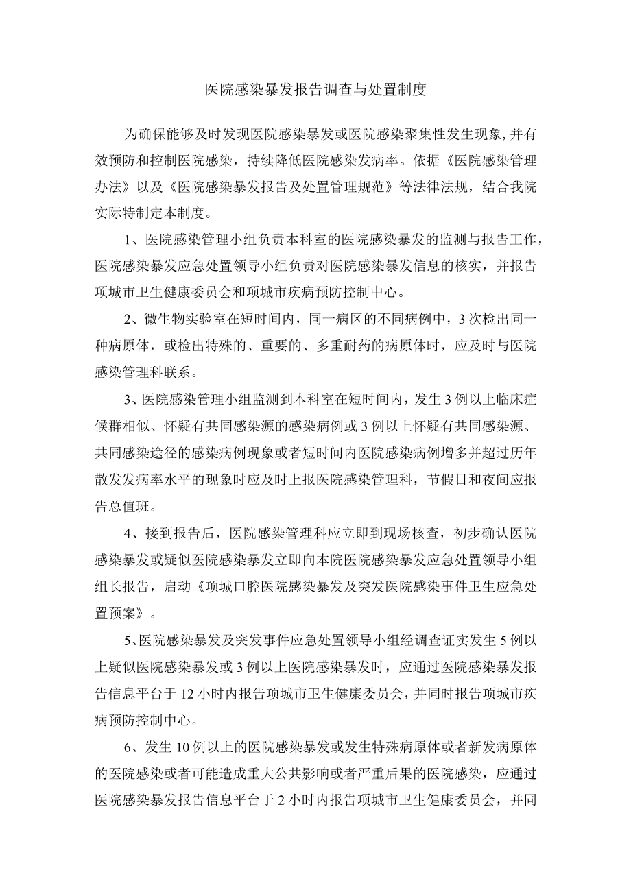 医院感染暴发报告调查与处置制度.docx_第1页