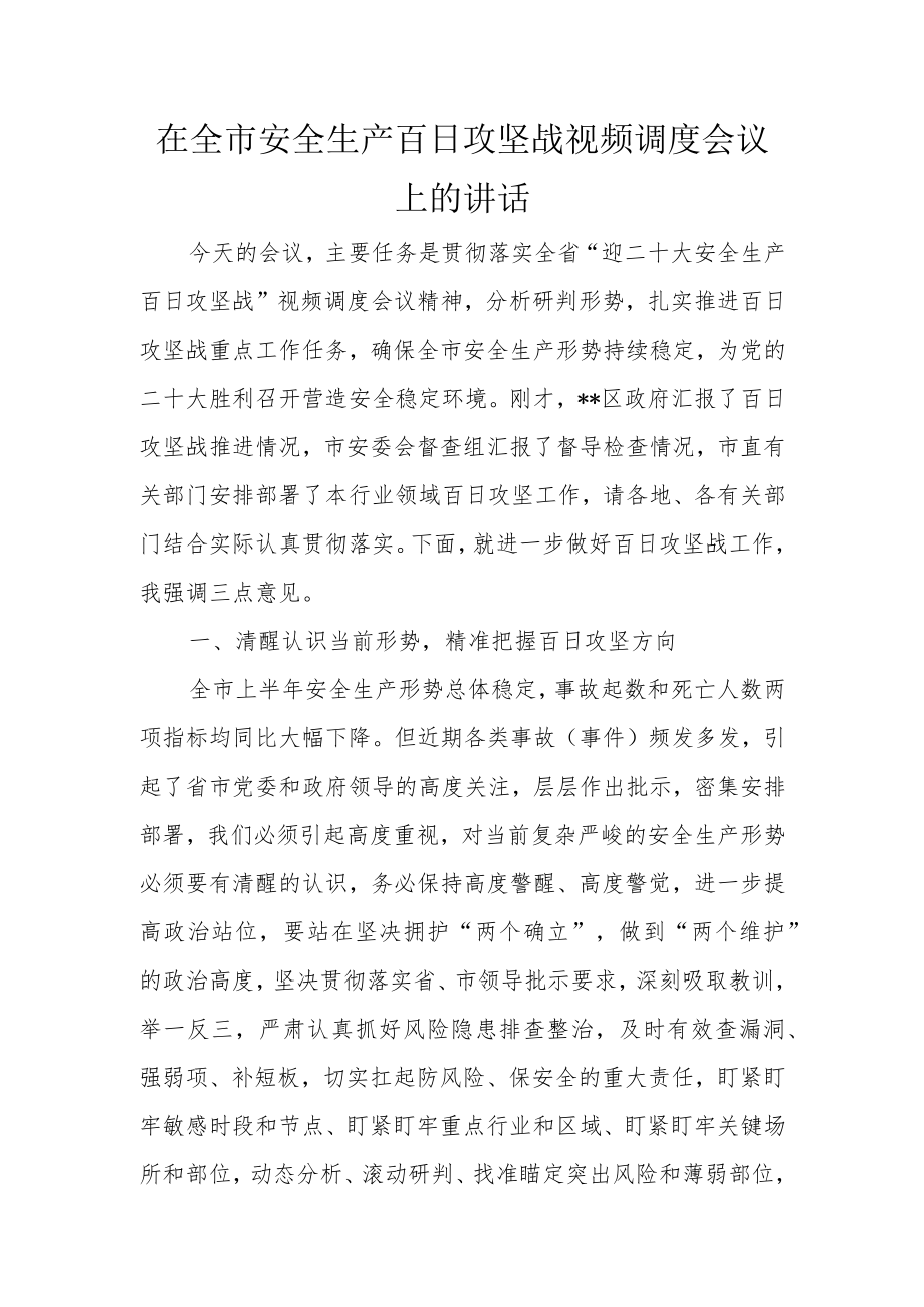 在全市安全生产百日攻坚战视频调度会议上的讲话.docx_第1页