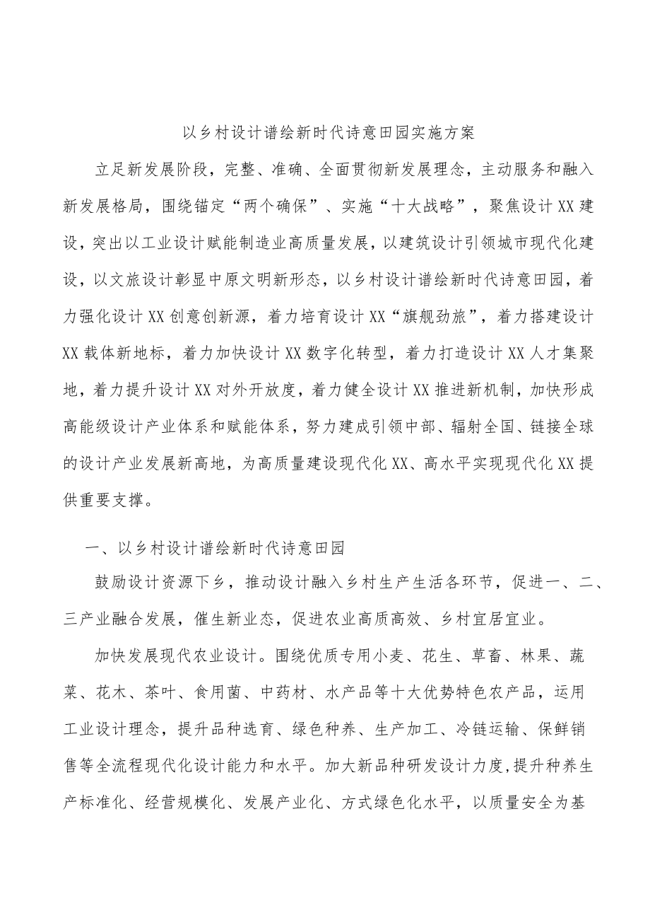 以乡村设计谱绘新时代诗意田园实施方案.docx_第1页