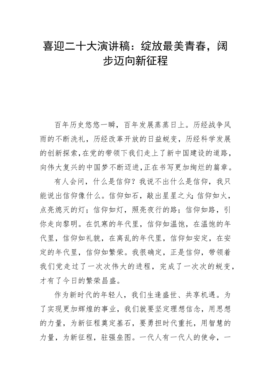 喜迎二十大演讲稿：绽放最美青春阔步迈向新征程.docx_第1页