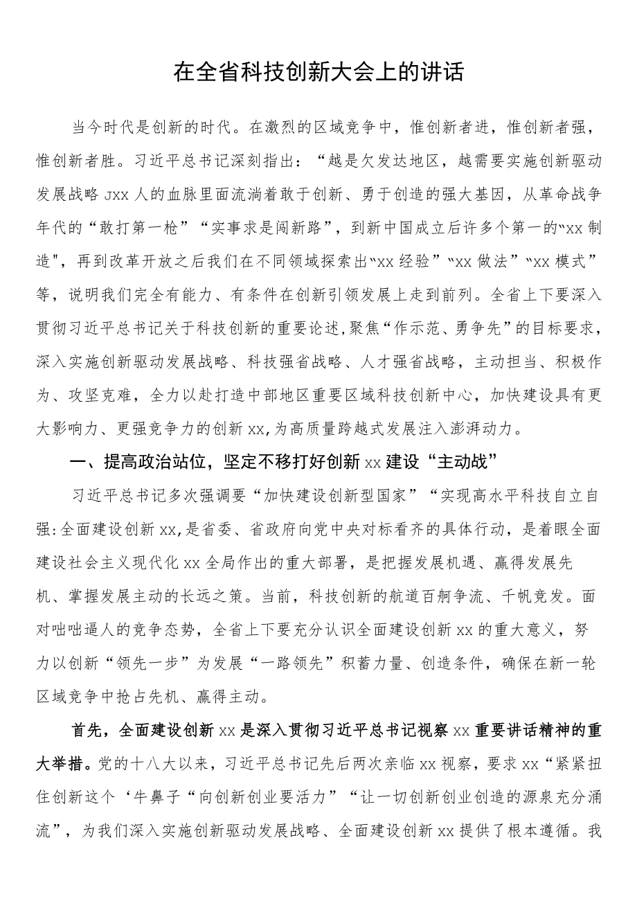 在全省科技创新大会上的讲话.docx_第1页