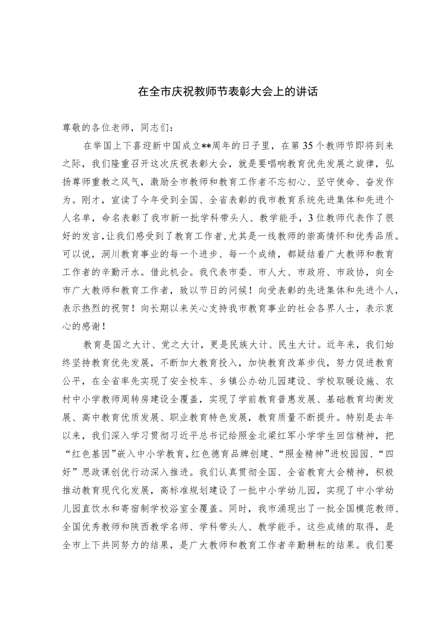 在全市庆祝教师节表彰大会上的讲话和教师新期学习会动员讲话(范文）.docx_第1页