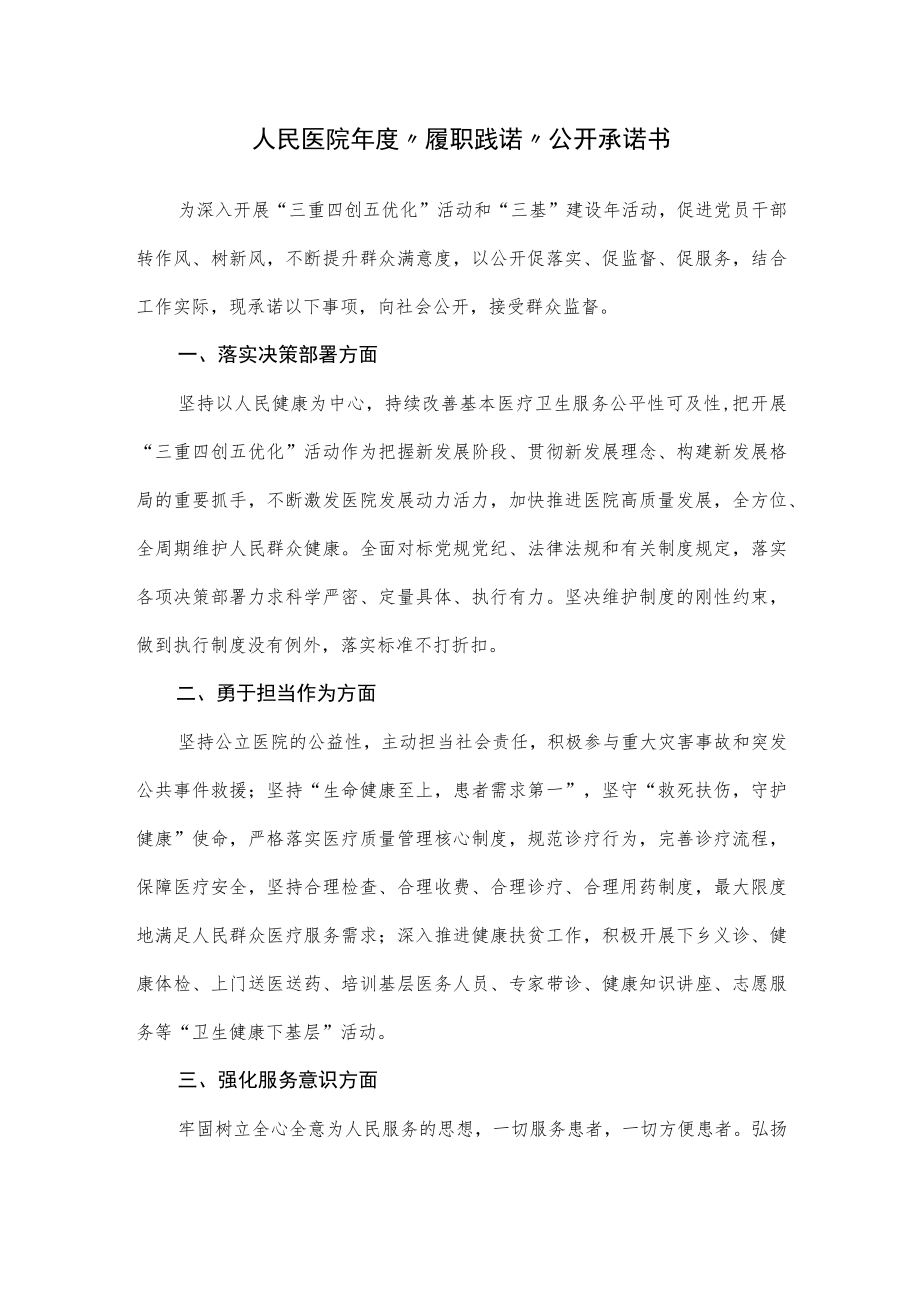 人民医院年度“履职践诺”公开承诺书.docx_第1页